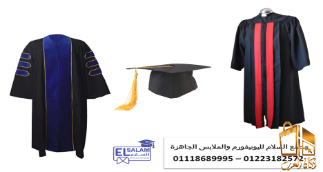 ملابس التخرج  ارواب التخرج